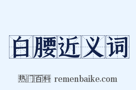 白腰近义词是什么意思的图片